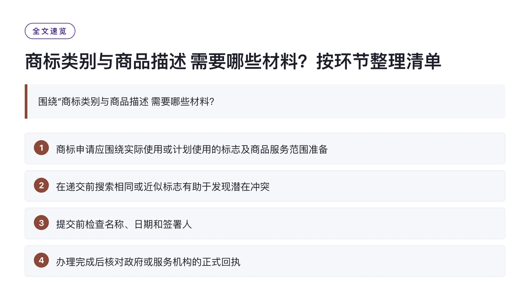 商标类别与商品描述 需要哪些材料？按环节整理清单——全文要点速览